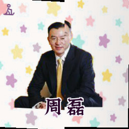 周磊